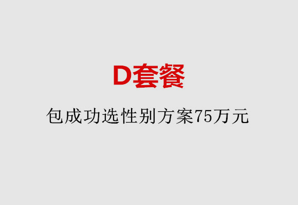 重庆D套餐：包成功选性别方案75万元